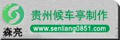 候车亭厂家/公交候车亭/候车亭/仿古候车亭/贵州森亮