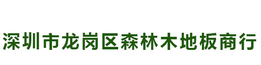 深圳市龙岗区森林木地板商行
