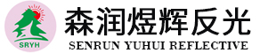 亮银刻字膜-反光硅胶刻字膜-七彩刻字膜-幻彩超柔反光布-反光革-泉州森润煜辉反光材料有限公司