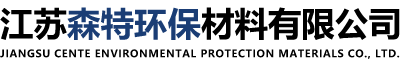 除尘滤袋_pps滤袋_ptfe滤袋-江苏森特环保材料有限公司