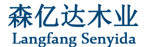 廊坊森亿达木业|木业|廊坊木业|廊坊建材|廊坊板厂|霸州市胜芳镇森亿达胶合板厂