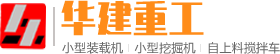 自动上料搅拌车_搅拌车厂家_自上料搅拌机多少钱-山东华建工程