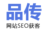 SEO公司-SEO优化-SEO推广-上海SEO公司-品传