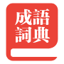 成语大全网-提供成语故事与成语解读运用知识