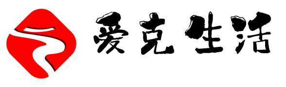 爱克生活-分享日常生活技巧，记录美好生活的点点滴滴及生活小常识