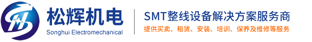 贴片机租赁_松下贴片机配件_smt贴片机配件_smt贴片机吸嘴-深圳市松辉机电设备有限公司