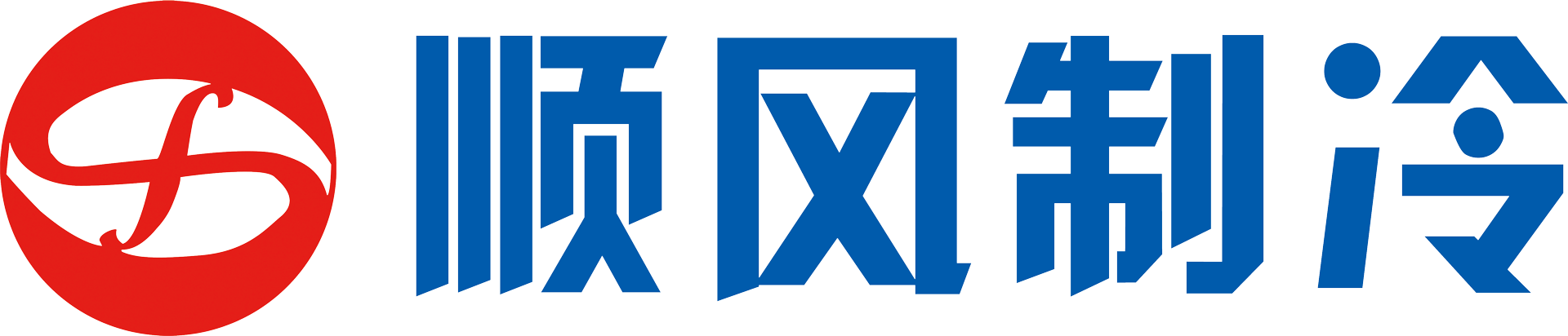 大连顺风制冷空调设备工程有限公司-提供各种制冷工程解决方案