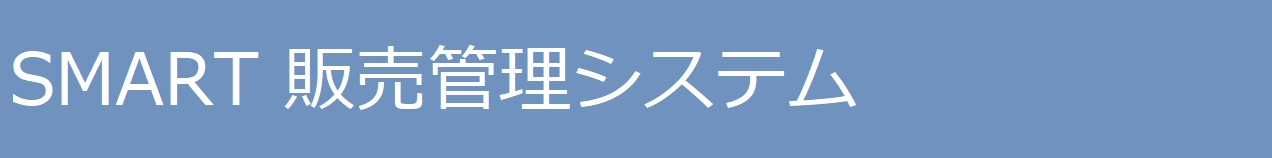 販売管理システム SMART – クラウド型 SMART Fastの紹介です