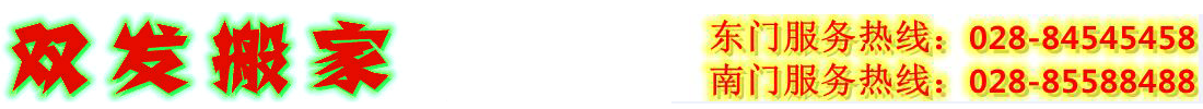首页--成都同城双发搬家服务有限公司