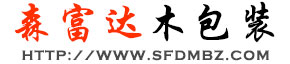 定兴县森富达木包装制品有限公司_森富达木包装