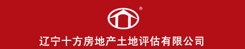 辽宁十方房地产土地评估有限公司