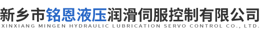 伺服阀维修-比例阀维修-穆格伺服维修-新乡市铭恩液压润滑伺服控制有限公司