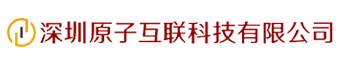 深圳原子互联科技有限公司
