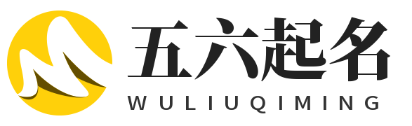 宝宝取名字大全免费查询-男女孩免费自动起名100分-五六起名网