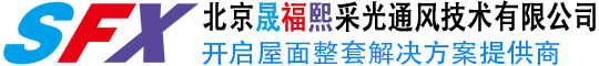 北京晟福熙采光通风技术有限公司-北京晟福熙采光通风技术有限公司-开合屋顶