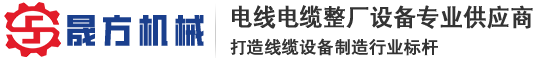 电线押出机|高速绞线机|裁线机-晟方电缆设备