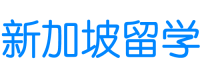 新加坡留学中文网-新加坡各大学国内招生合作伙伴