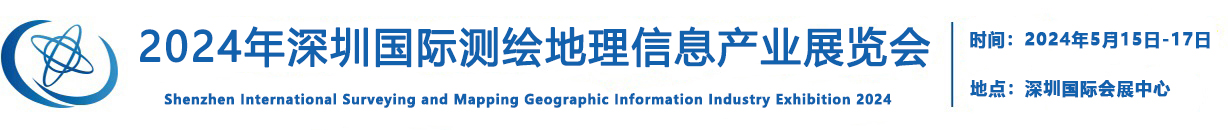 SGExpo2024深圳国际测绘地理信息产业展览会 | 测绘展 | 爱达深圳测绘展
