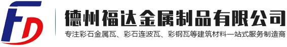 彩钢瓦-彩石连波瓦-岩棉复合板-德州福达金属制品有限公司