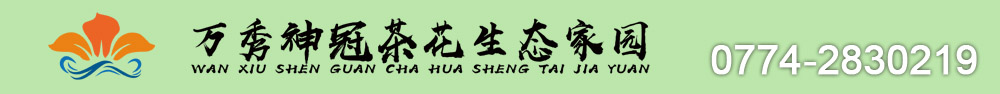 神冠茶花家园