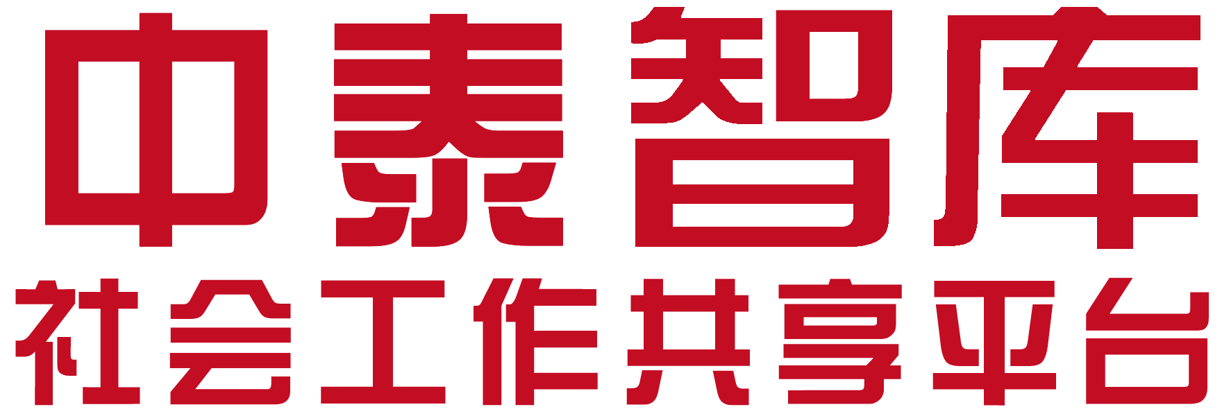 《中泰智库》寻社工 寻心理咨询师 找云家智库