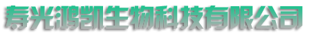液体山梨醇_结晶山梨醇_固体山梨醇_山梨糖醇-寿光鸿凯生物科技有限公司