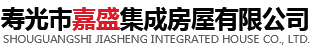 寿光市嘉盛集成房屋有限公司 - 水泥盒子房、水泥盒子房模具、水泥板房