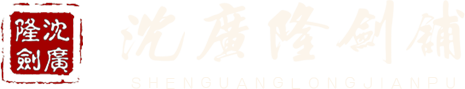沈广隆-龙泉沈广隆剑铺-龙泉宝剑百年老字号铸剑老字号企业，传承2600年龙泉宝剑锻造技艺非物质文化遗产！