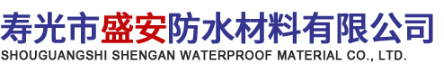 寿光市盛安防水材料有限公司-pvc防水卷材厂家