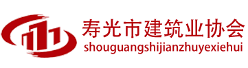 寿光市建筑业协会