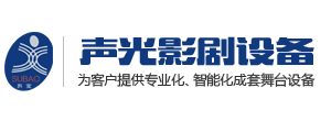 江苏声光舞台_江苏声光影剧设备有限公司