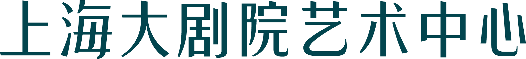 上海大剧院艺术中心