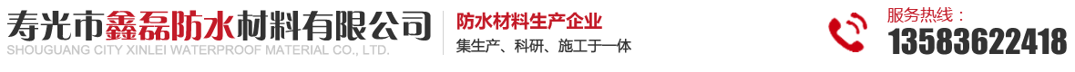 寿光市鑫磊防水材料有限公司-防水建筑材料和聚氨酯防水涂料公司