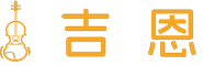 1吉恩,用心做琴-专注高档手工提琴