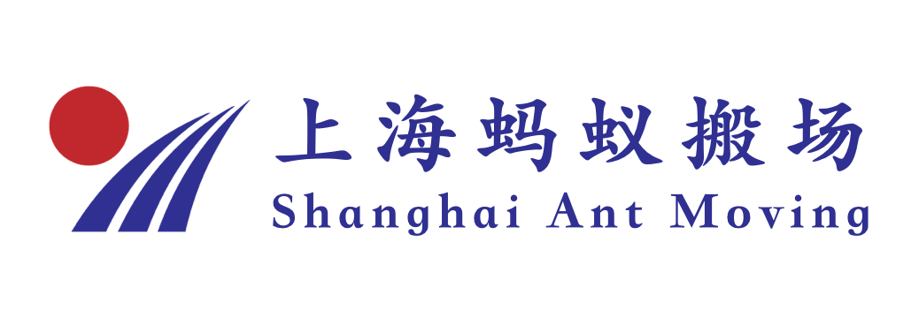 上海蚂蚁搬场公司4008201116-搬家公司哪家正规-搬家公司电话-公司搬家注意事项-搬家-搬家公司-上海搬家公司