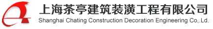 上海茶亭建筑装潢工程有限公司__上海茶亭建筑装潢工程有限公司