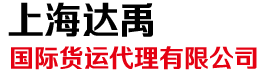 上海达禹国际货运代理有限公司