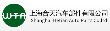 上海合天汽车部件有限公司