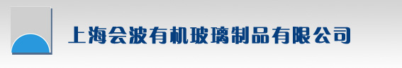 上海会波有机玻璃制品有限公司