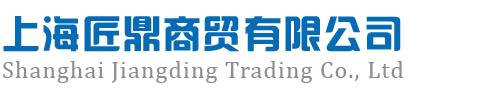 上海匠鼎商贸有限公司