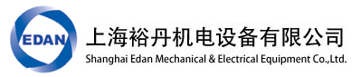 上海裕丹机电设备有限公司