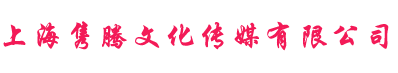 上海隽腾文化传媒有限公司