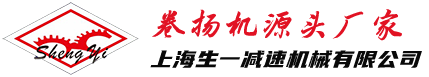 卷扬机_牵引机_以质量求生存_20年品牌_上海生一减速机械有限公司