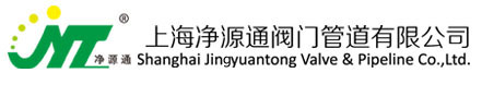 上海净源通阀门管道有限公司