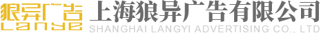 上海狼异广告有限公司