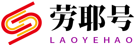 劳耶号_为互联网运营者提供更多实用知识