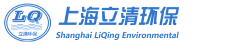 上海立清环保科技有限公司