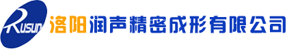 上海润升精密锻压技术有限公司 | 洛阳润声精密成形有限公司