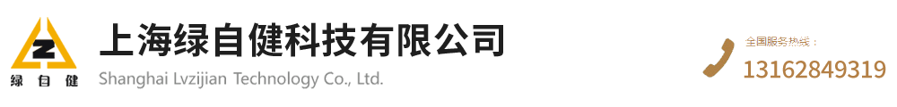 上海绿自健科技有限公司-上海绿自健科技有限公司