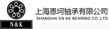 NACHI轴承_IKO轴承_NTN轴承_INA轴承-上海恩坷进口NACHI轴承代理商